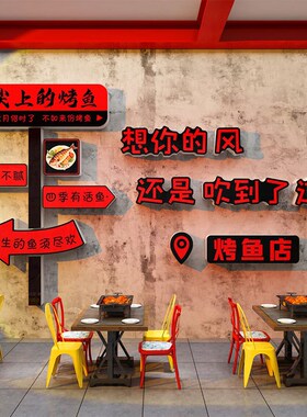网红烤鱼火锅店墙面装饰摆件工业风格创意广告贴纸餐饮馆海报背景