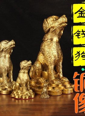 铜狗摆件十二生肖金钱元宝狗补西北缺角家居客厅办公室店铺工艺品
