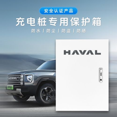 优选哈佛猛龙充电桩保护箱H6二代大狗PHEV枭龙MAX壁挂一体防雨配 - 图0