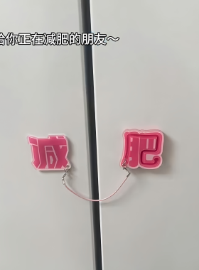 创意减肥文字冰箱贴解压送礼