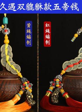 五帝钱真品双貔貅款清朝古币强势专门针对家居门对葫芦挂饰