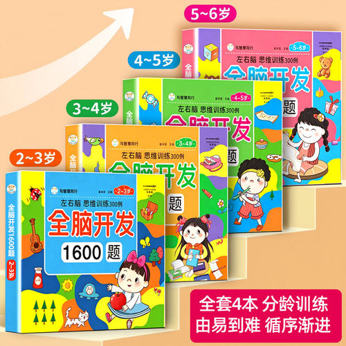 左右脑全脑开发思维训练书1600题宝宝早教启蒙专注力找不同游戏书 - 图0
