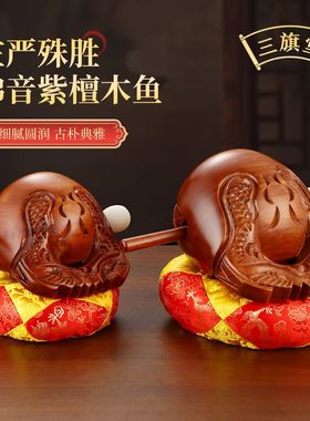 台湾紫檀木鱼居士道家佛门木鱼解压木鱼老式大木鱼法器实木小木鱼