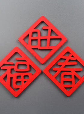 创意中国风木质福旺春喜庆红双囍小冰箱贴磁贴家居装饰品磁力贴