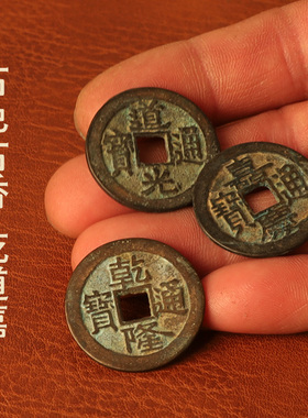 三帝钱乾道嘉乾隆通宝铜钱道光通宝嘉庆通宝大铜钱客厅摆件