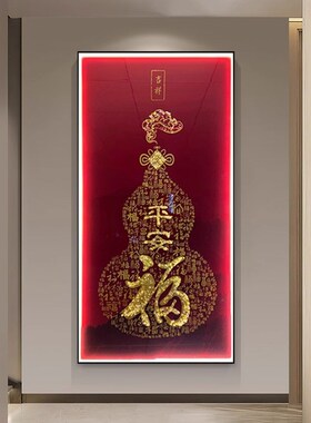 福字新中式入户玄关装饰画客厅走廊尽头葫芦壁画高端LED带灯挂画