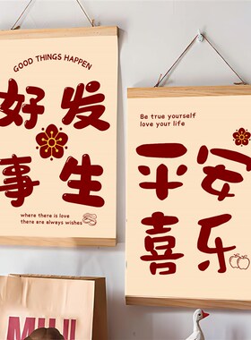 出门见喜挂画2026新年家庭装饰平安喜乐墙贴客厅入户玄关氛围布置
