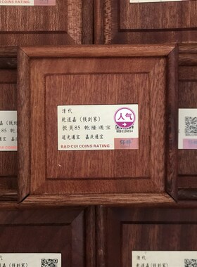 钱到家古币保粹评级真品三帝钱乾道嘉朱砂挂件乾隆道光嘉庆通宝