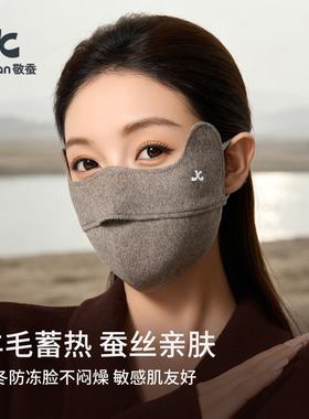 敬蚕100%桑蚕丝羊毛保暖口罩防寒