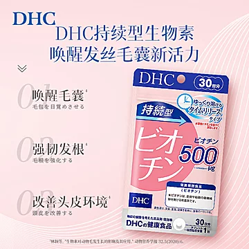 日本维生素b7DHC生物素防脱发护发缓释片女[51元优惠券]-寻折猪