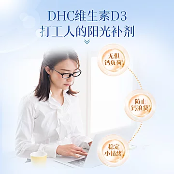 日本dhc维生素d3钙片复合VD3青少年成人[25元优惠券]-寻折猪