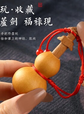 剑来养剑葫芦剑葫芦天然精品文玩小葫芦手捻开口手錬桃木剑挂件