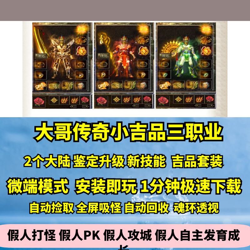 传奇sf热血传奇单机版GEE大哥传奇三职业176特色复古小吉品套装升级鉴定