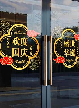 欢度国庆节灯笼祥云装饰图案艺术字欢度国庆盛世华诞店铺橱窗门贴