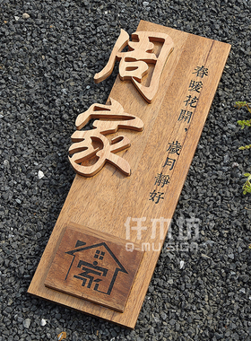 创意镶嵌字实木招牌新中式别墅府邸装饰挂牌家用木质牌匾门牌定做