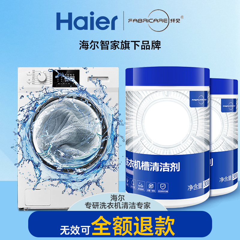 海尔纤见洗衣机清洁剂强力杀菌除垢滚筒洗衣机专用清洁剂污渍神器 - 图2