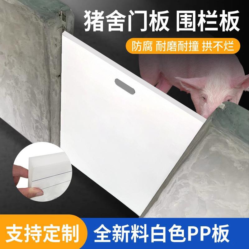 白色PP猪栏门板耐啃咬塑料耐撞塑胶板耐腐蚀猪舍硬板猪圈胶板 - 图0