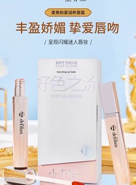 好色之涂焦柔粉雾润养唇霜唇釉丰盈娇媚高光显色哑而不干成膜锁色