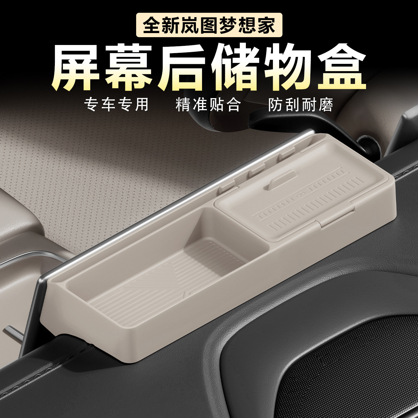适用岚图梦想家中控导航屏幕后储物盒仪表台置物收纳垫原车色硅胶