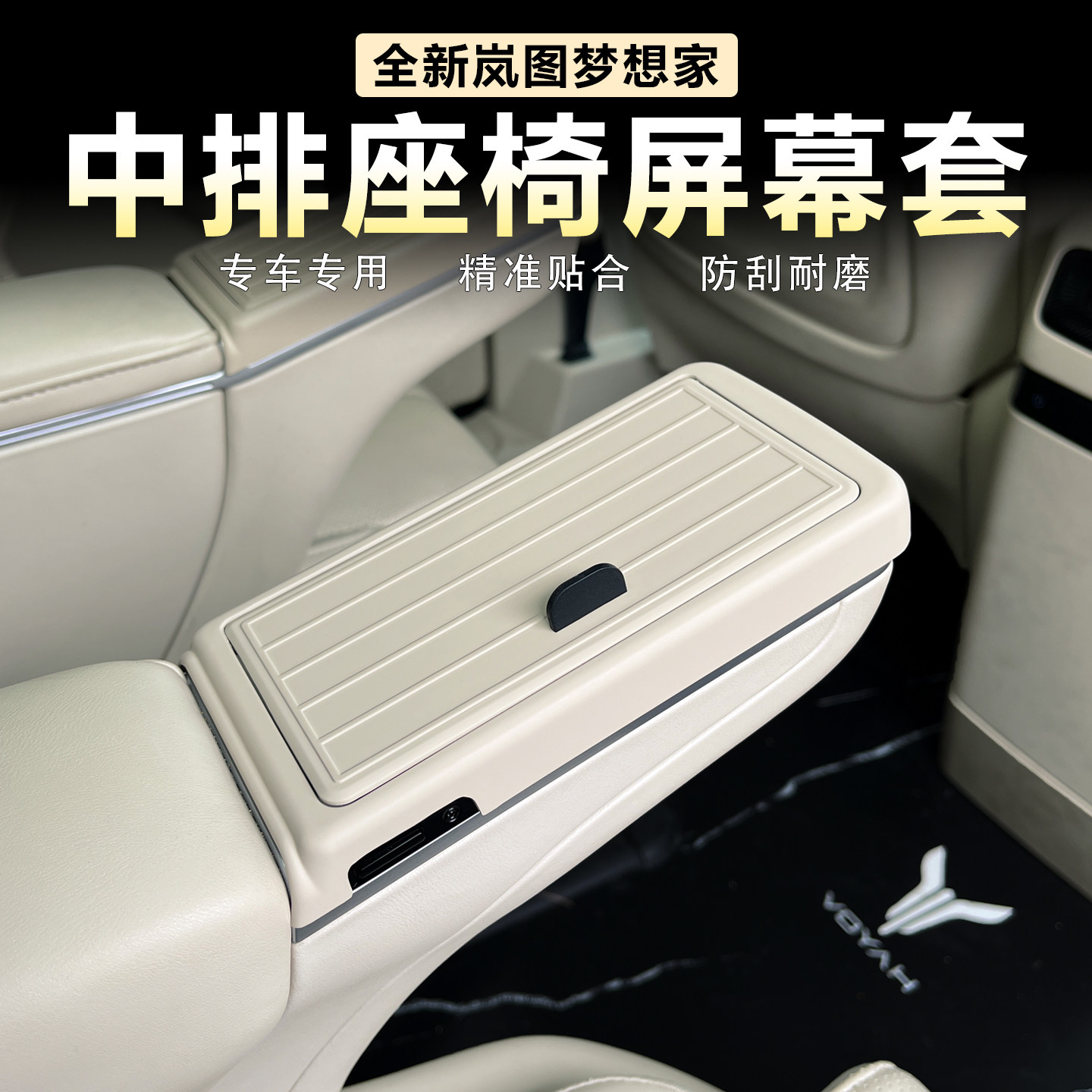 适用26款岚图梦想家中排屏幕框二排扶手屏保护壳盖原车色内饰改装