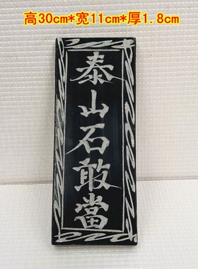 泰山石敢当摆件青石板式石板墙B壁靠山天然原石补角家用手工雕刻
