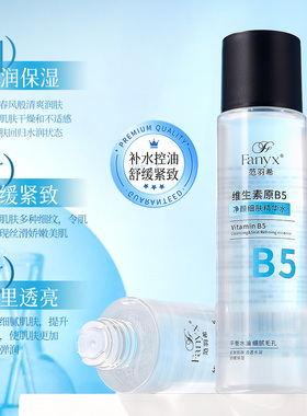 范羽希B5净颜精华水补水控油