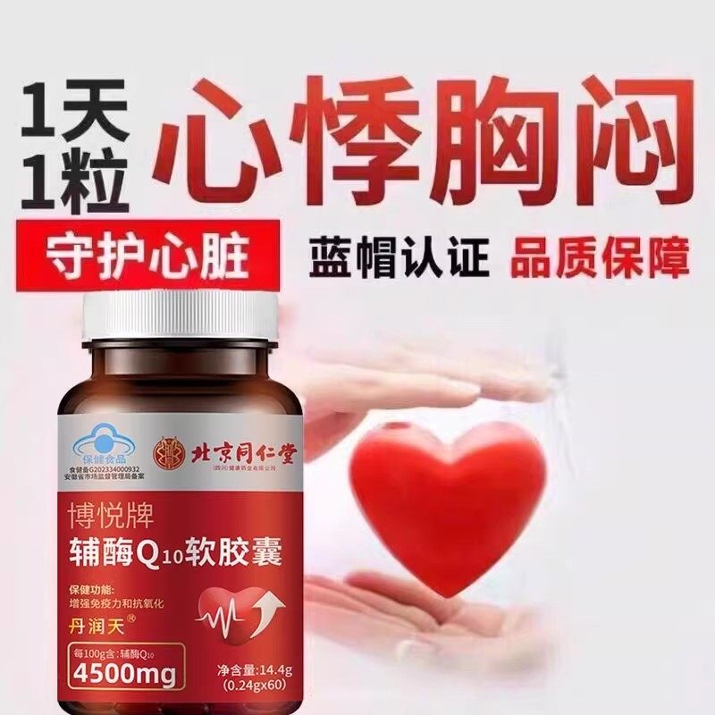 北京同仁堂朕皇辅酶q10软胶囊增免疫力中老年心脏心率不齐官方店,淘宝优惠券,粉丝福利购,淘宝优惠卷