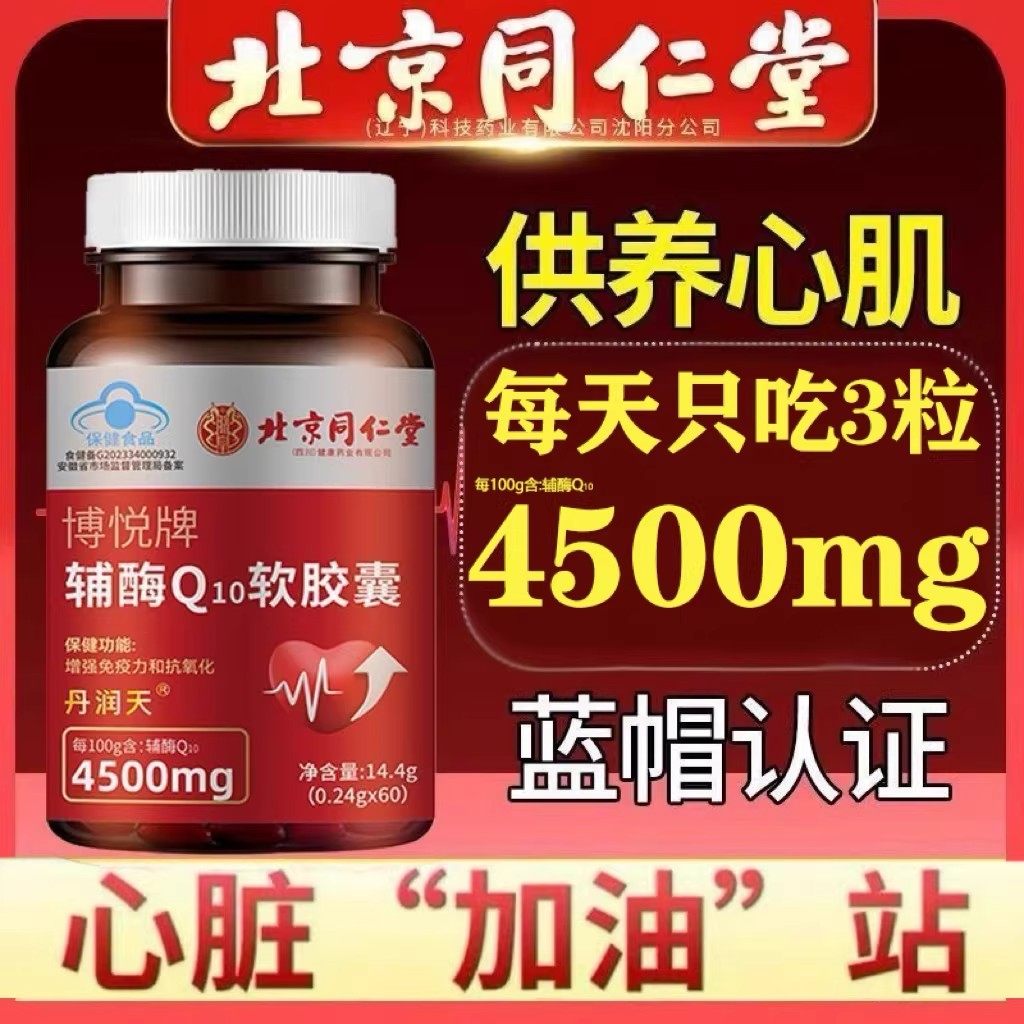 北京同仁堂朕皇辅酶q10软胶囊增免疫力中老年心脏心率不齐官方店,淘宝优惠券,粉丝福利购,淘宝优惠卷