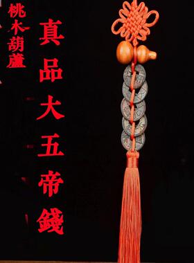 大五帝钱古币真品桃木葫芦挂件门对门入户门半两五铢开元宋元永乐
