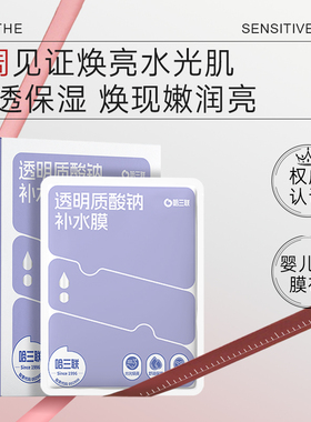 哈三联透明质酸钠补水膜面膜水光焕亮舒润保湿温和亲肤正品