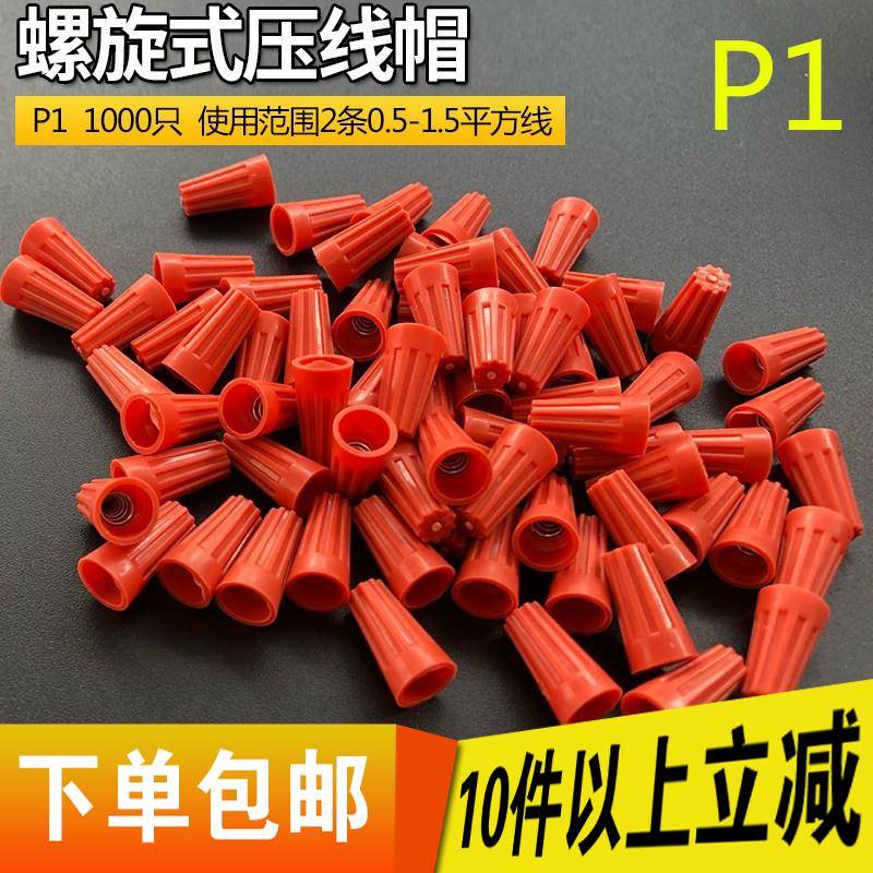 接线帽P1P2P3P4P6P8弹簧螺旋式接线头螺旋式压线帽接线端子橙色 - 图0