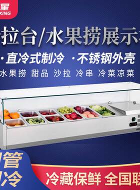商用水果捞冷藏展示柜奶茶操作台披萨撒料台轻食设备开槽沙拉台