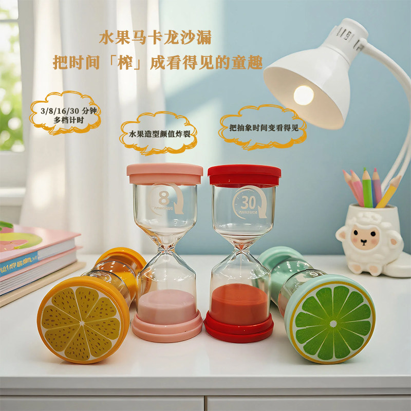 创意马卡龙水果沙漏计时器防摔3/8/16/30分钟计时流沙漏斗摆件,淘宝优惠券,粉丝福利购,淘宝优惠卷