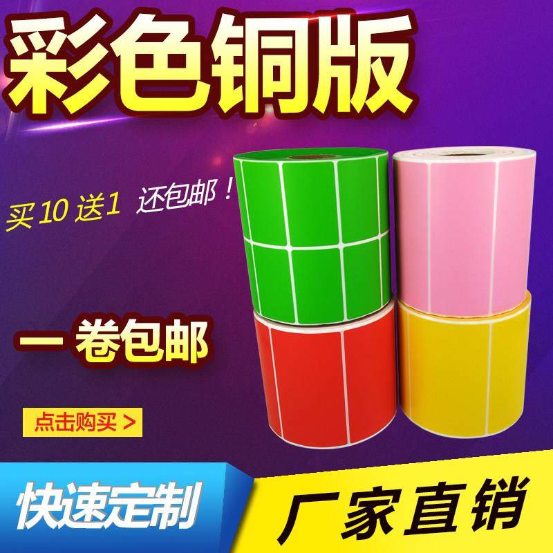 彩色标签纸铜板不干胶影印纸彩色条码贴纸红黄蓝绿彩色铜版贴纸订,淘宝优惠券,粉丝福利购,淘宝优惠卷
