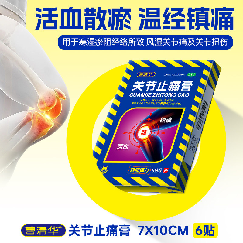 曹清华关节止痛膏6贴/盒活血散瘀风湿关节痛关节扭伤腰肌劳损