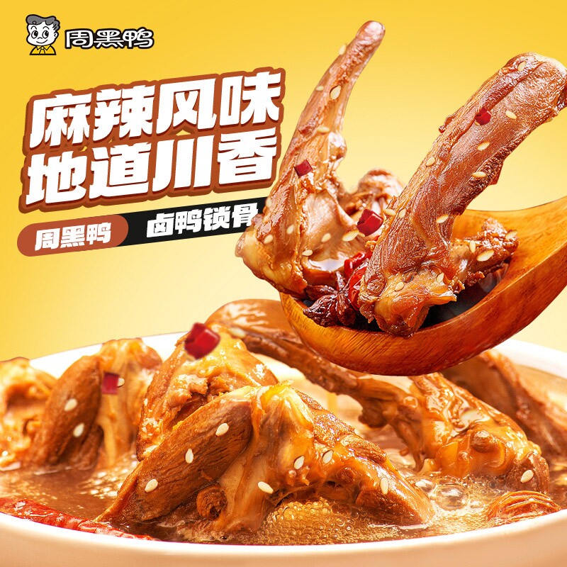 任选4盒！周黑鸭中保鸭脖鸭翅鸭锁骨锁鲜