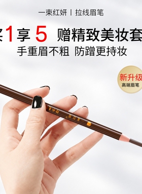 一束红妍拉线眉笔持久防水不脱色正品旗舰店新手初学者根根分明女