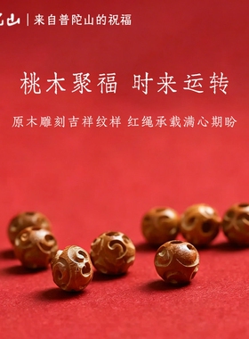 普陀山天然桃木祥云红绳手链男女款本命年转运珠儿童护身符手绳