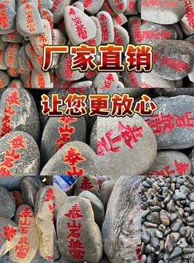 泰山石敢当朱砂描字摆件室内外补角镇宅靠山石阳石办公室客厅天然