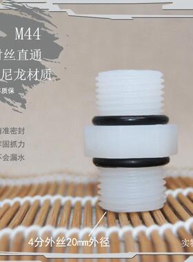 4分对水丝接4头100D046 净水器配件头6分对丝POM尼龙PP接净机M4接