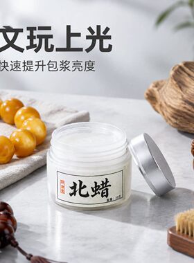 北蜡研磨膏深度清洁养护核桃