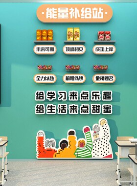 好心情糖果能量补给站茶s水间班级布置教室装饰文化墙贴图书休息