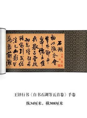 王铎行书《自书石湖等五首卷》清原大复制品毛笔书法练字帖临摹