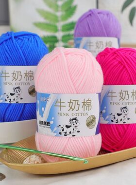 5股牛奶棉毛线围巾线宝宝线diy手工玩偶钩鞋线钩针线毛线团材料包