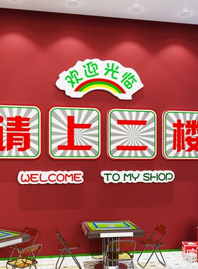 请上二楼指示f牌墙贴纸楼梯墙面装饰画火锅饭店餐饮文化吧台阶背