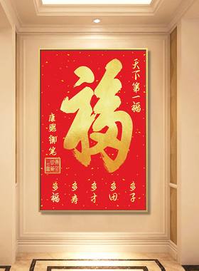 入户玄关福字挂画客厅背景墙壁画中国风红色喜庆过V道百福图装饰