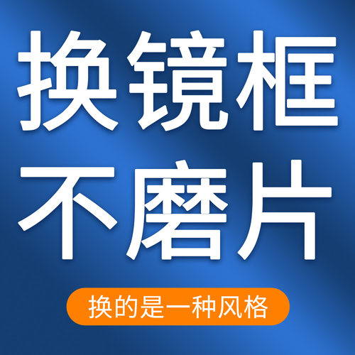眼镜框更换旧镜片换新框找框配镜框换眼镜框旧眼镜换镜架不换镜片 - 图0