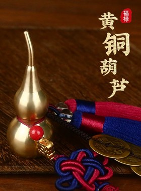 优选精品五帝钱门对门黄铜葫芦铜钱串大门口卧室厕所家中国吉祥结