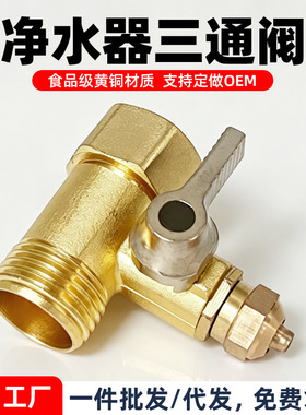 纯铜净水器配件球阀三通4分转2分3分接头进水阀门四分转二分三分