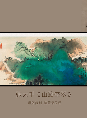 张大千泼墨山水装饰画